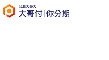 分期付款服務